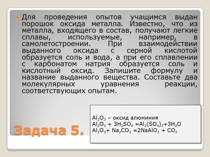 Для проведения опытов учащимся выдан порошок оксида металла. Известно, что из металла, входящего в